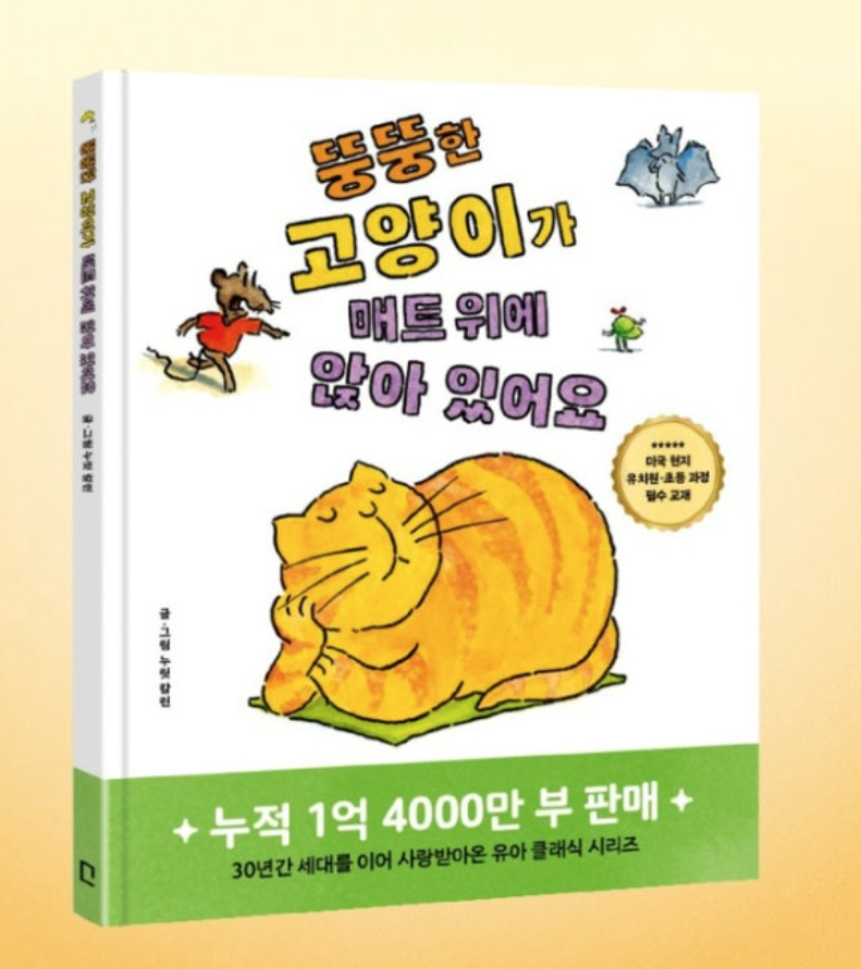 뚱뚱한고양이가매트위에앉아있어요-미국현지유치원초등과정필수교재